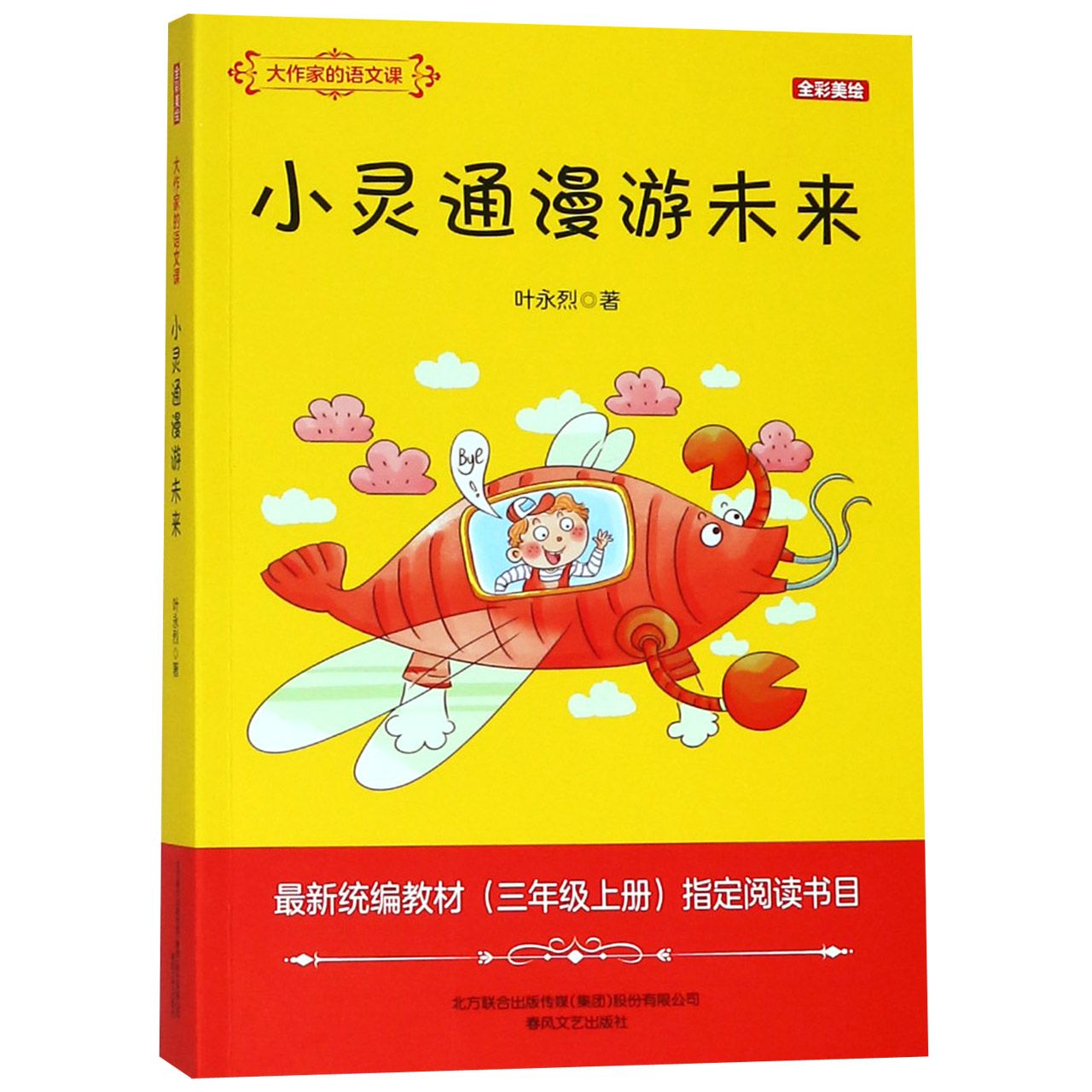 小灵通漫游未来(3上全彩美绘最新统编教材指定阅读书目)/大作家的语文课