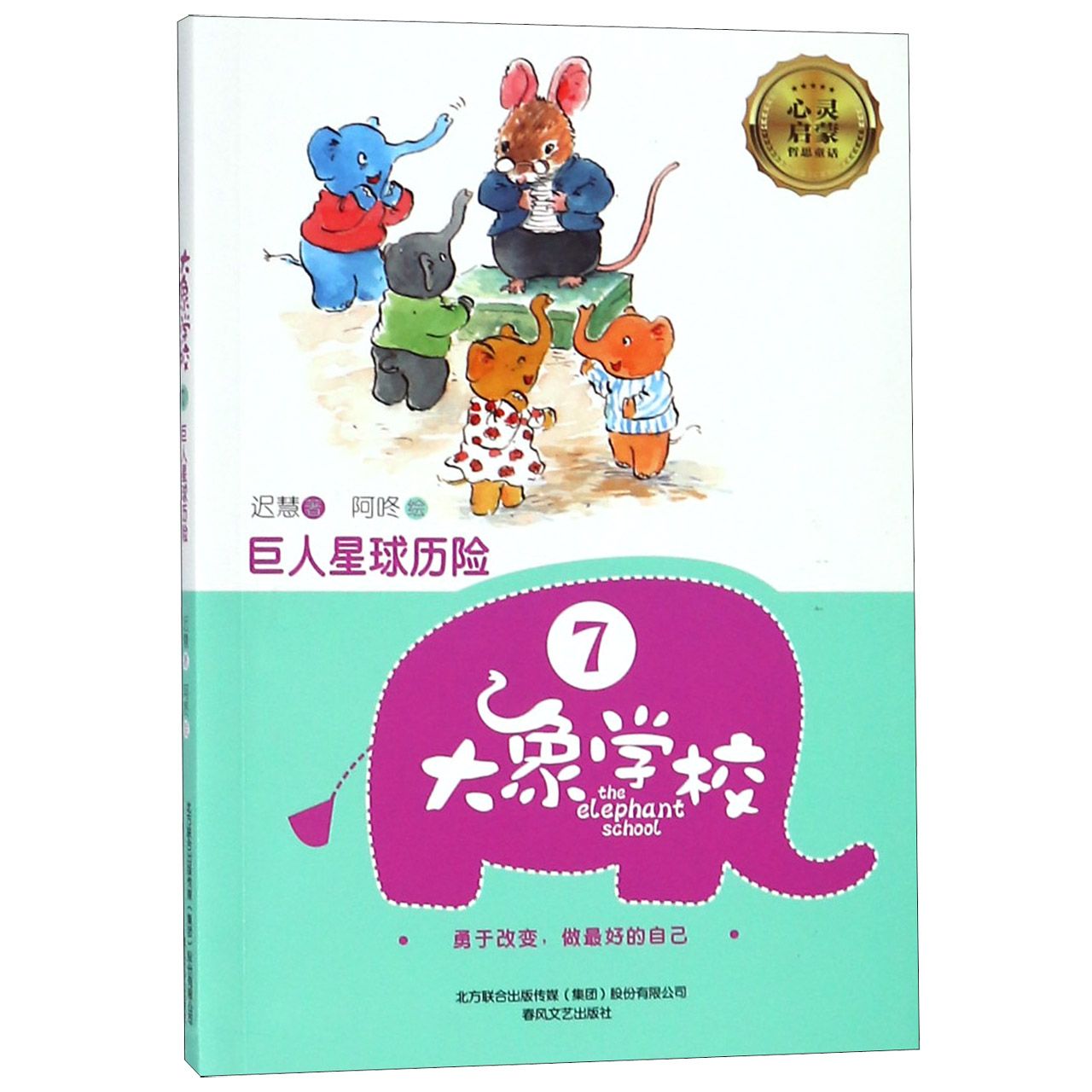 大象学校(7巨人星球历险)