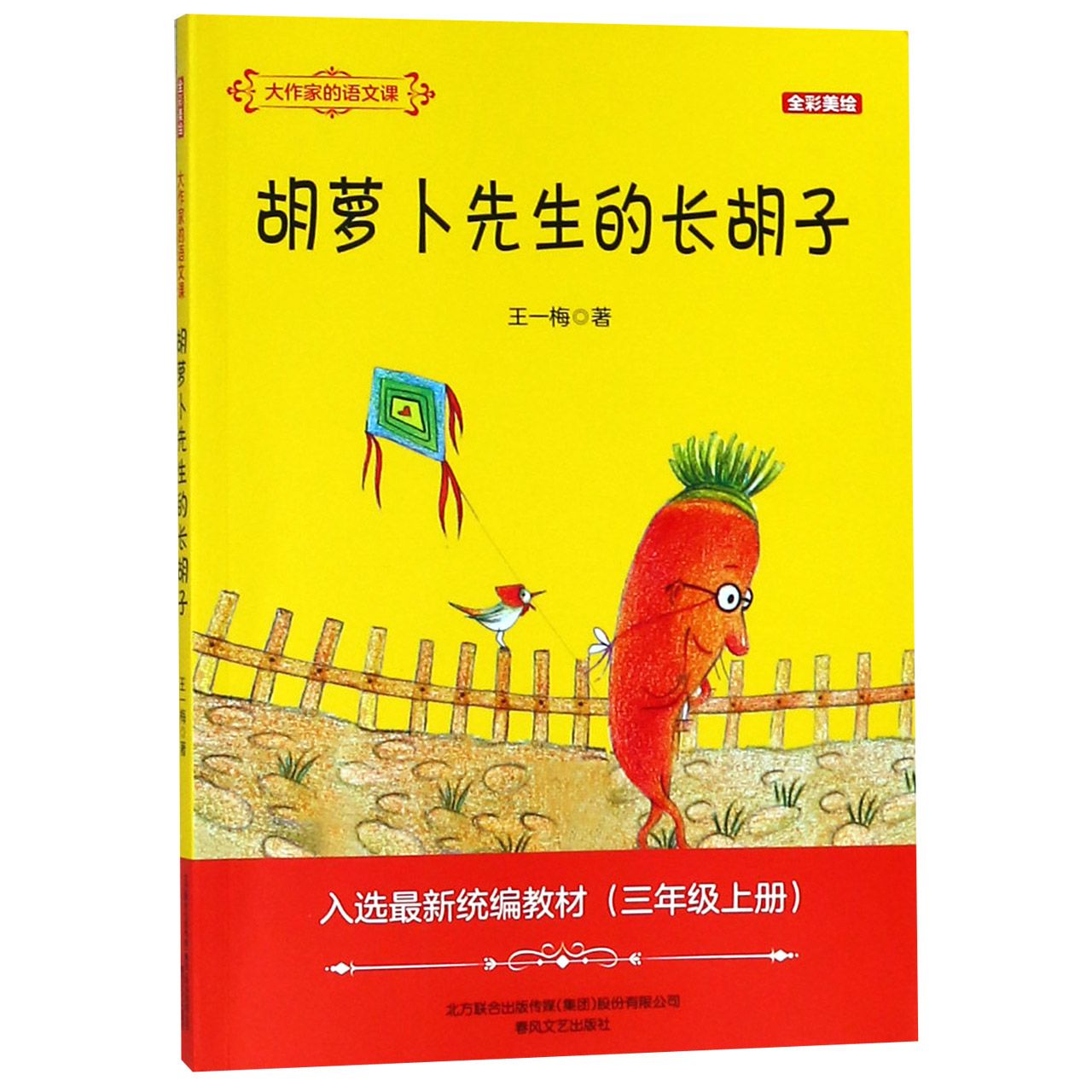 胡萝卜先生的长胡子(3上全彩美绘入选最新统编教材)/大作家的语文课
