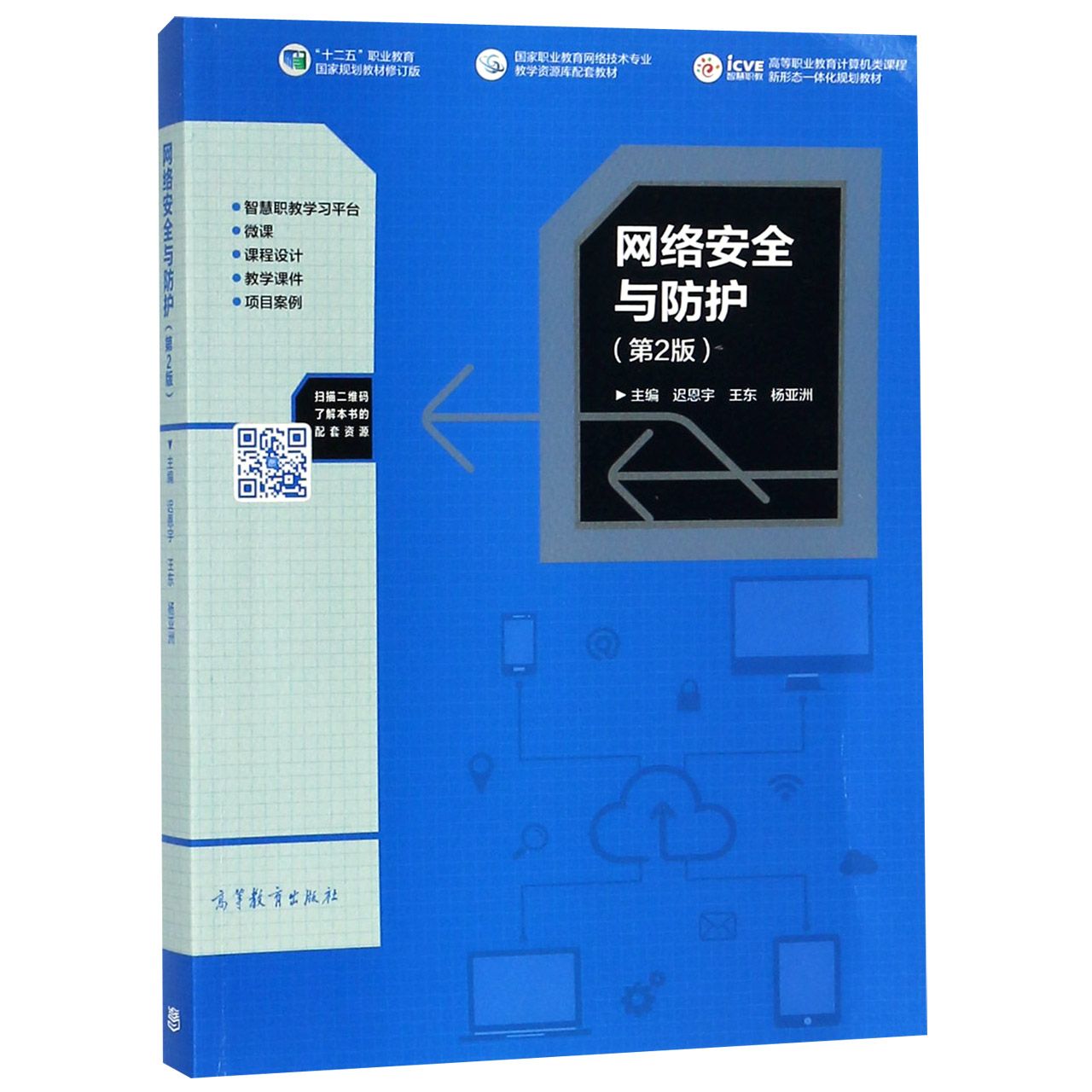 网络安全与防护(第2版高等职业教育计算机类课程新形态一体化规划教材)