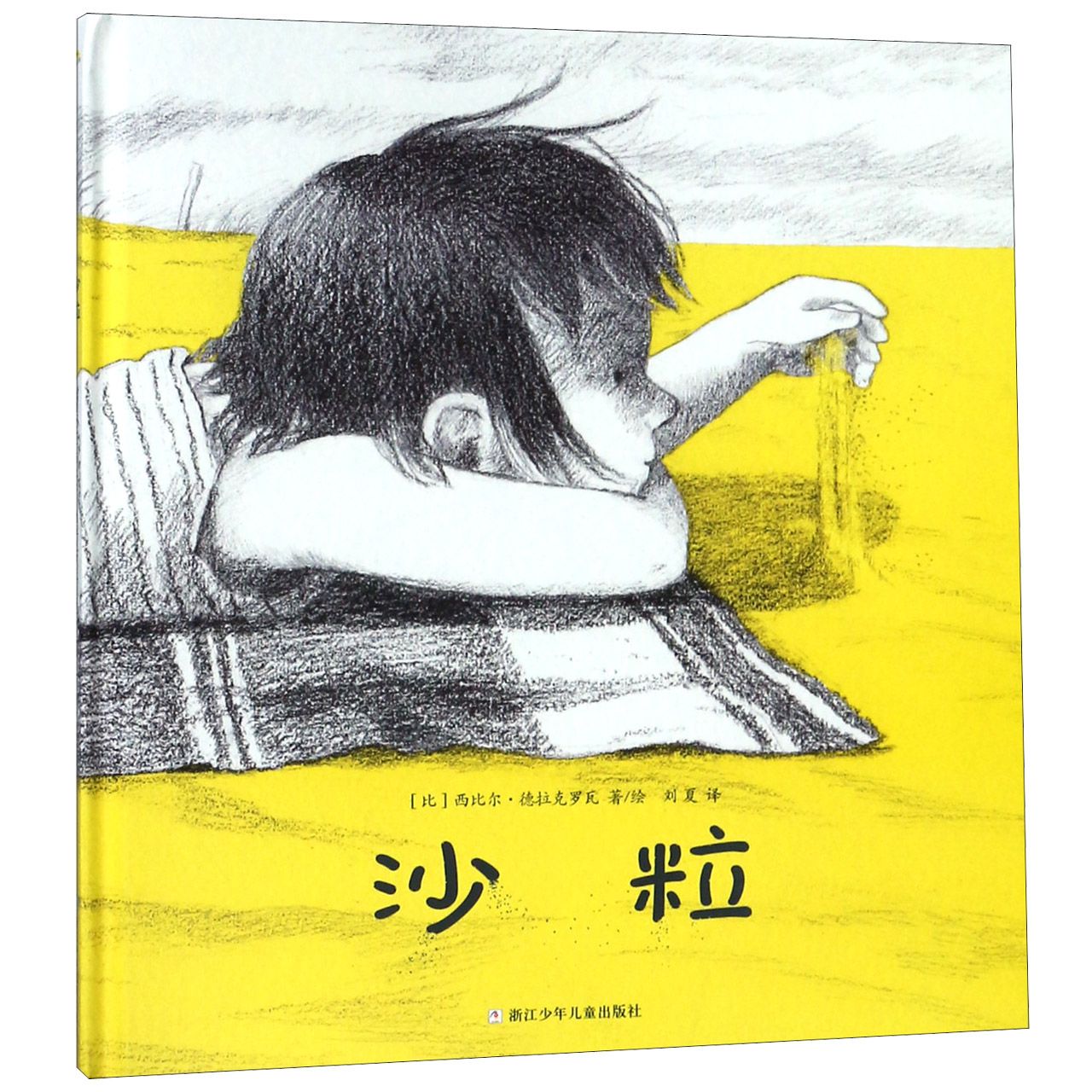 沙粒(精)
