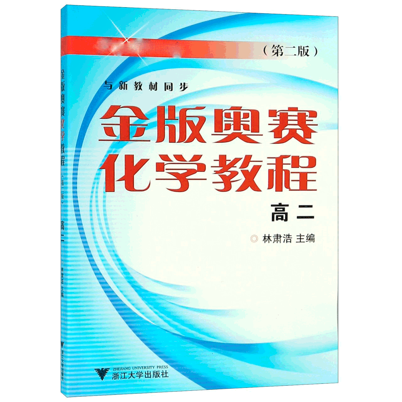 金版奥赛化学教程(高2与新教材同步第2版)