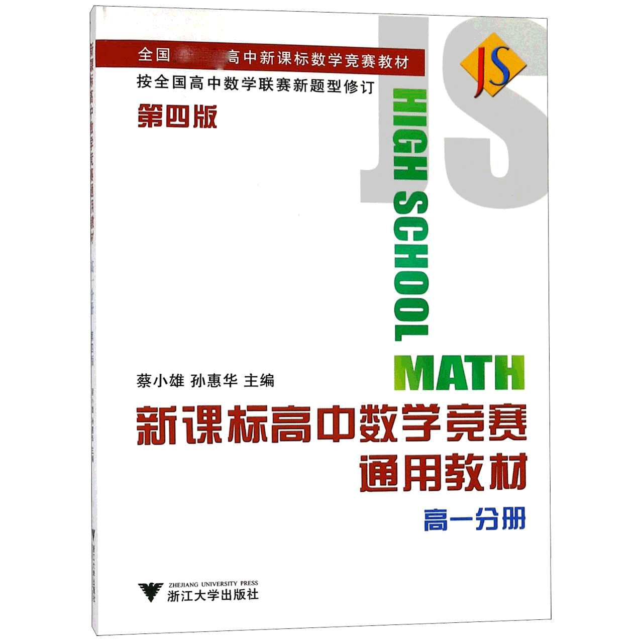 新课标高中数学竞赛通用教材