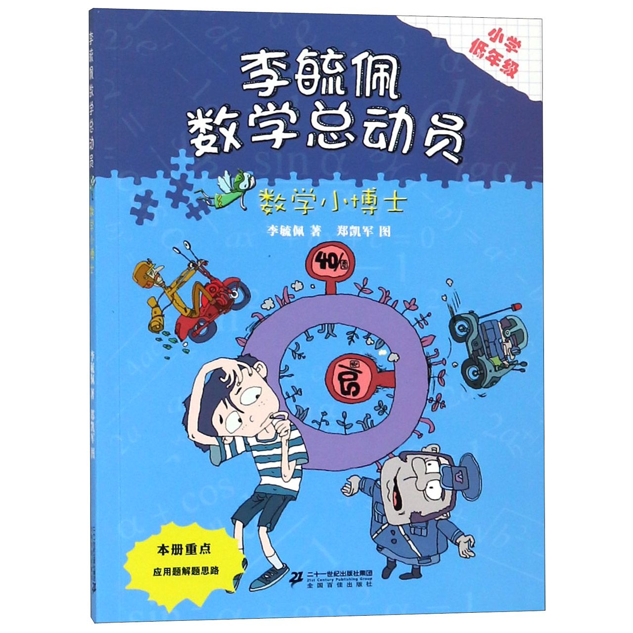 数学小博士(小学低年级)/李毓佩数学总动员