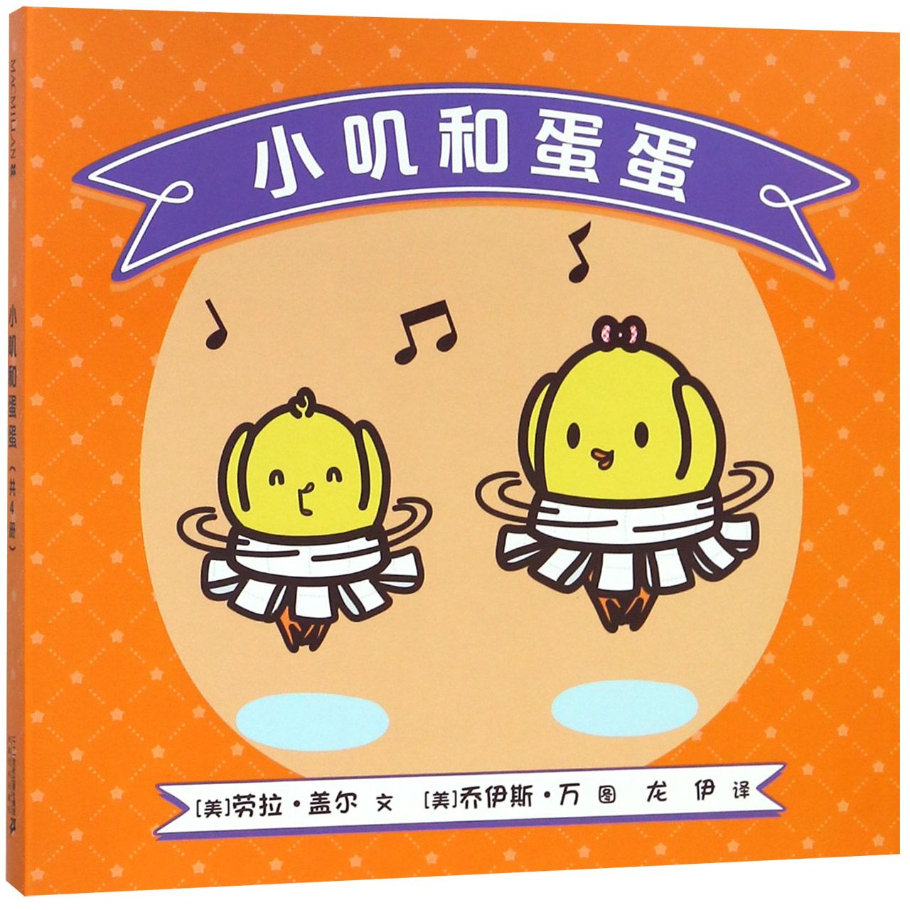 小叽和蛋蛋(共4册)