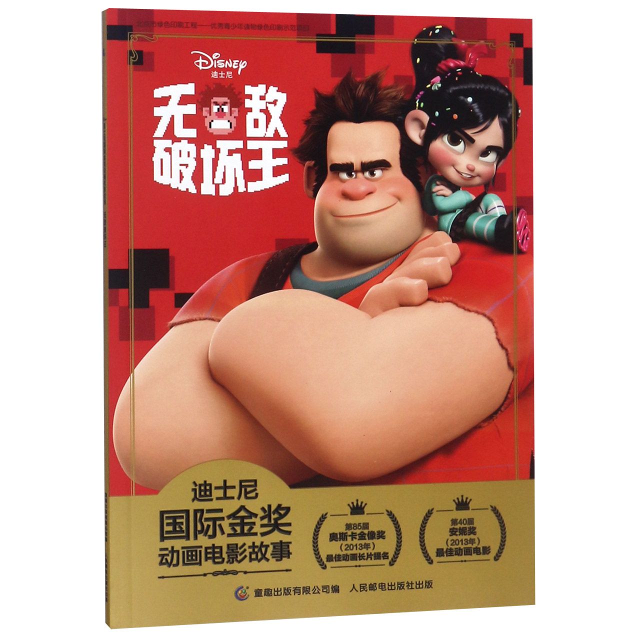 无敌破坏王/迪士尼国际金奖动画电影故事