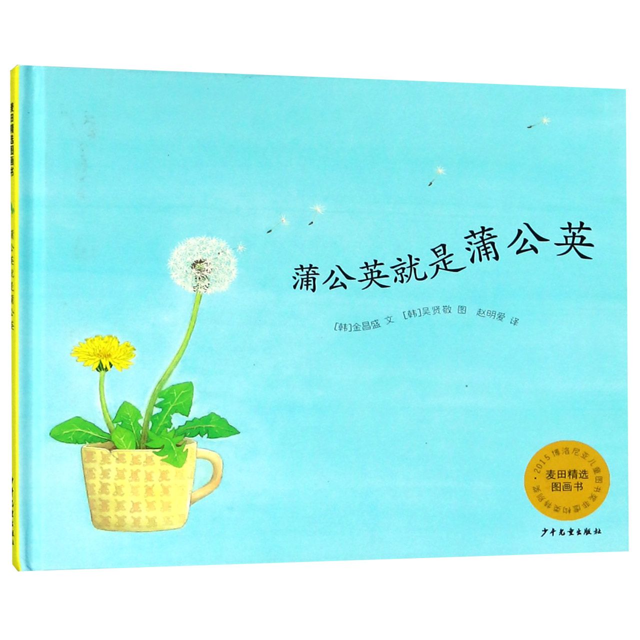 蒲公英就是蒲公英(精)