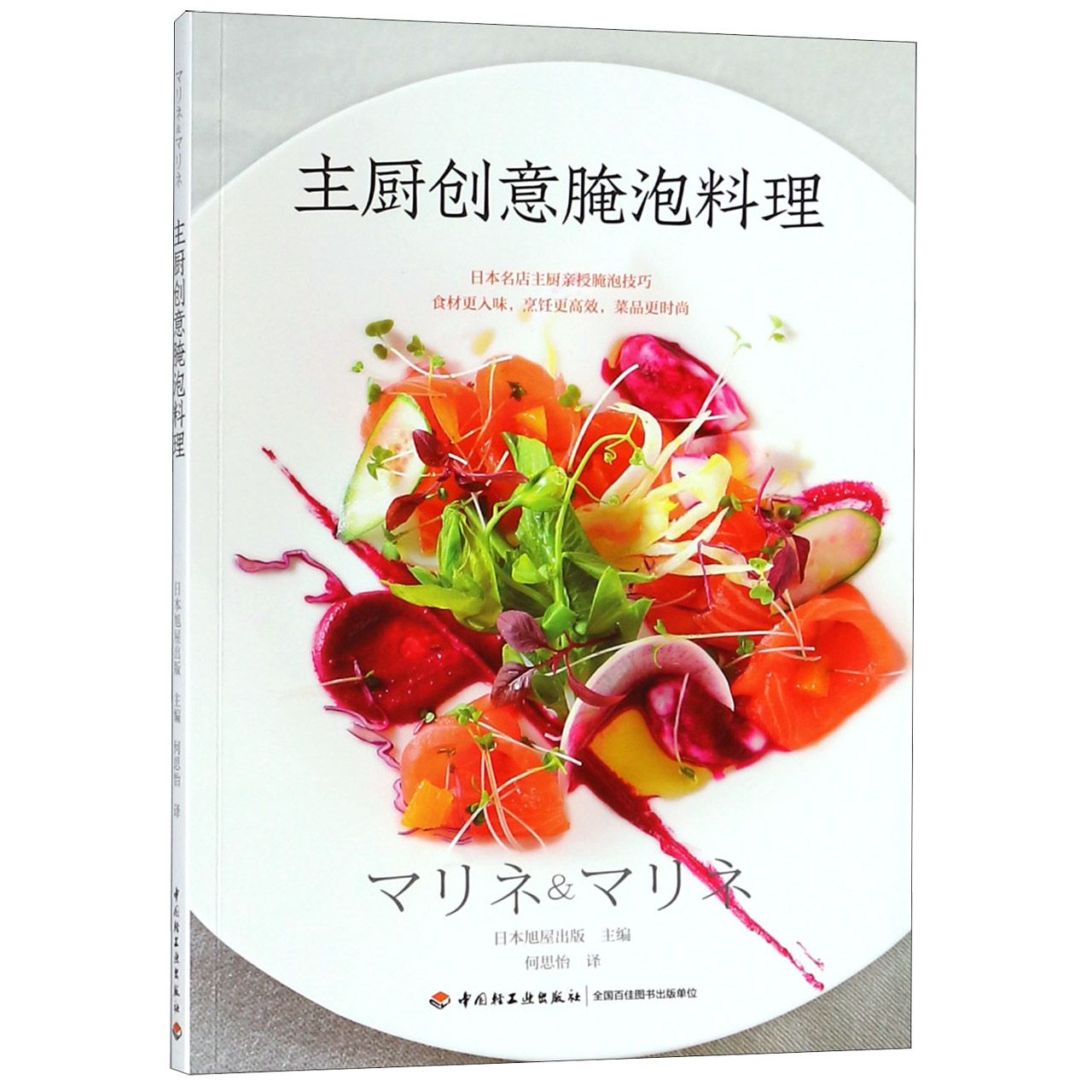 主厨创意腌泡料理