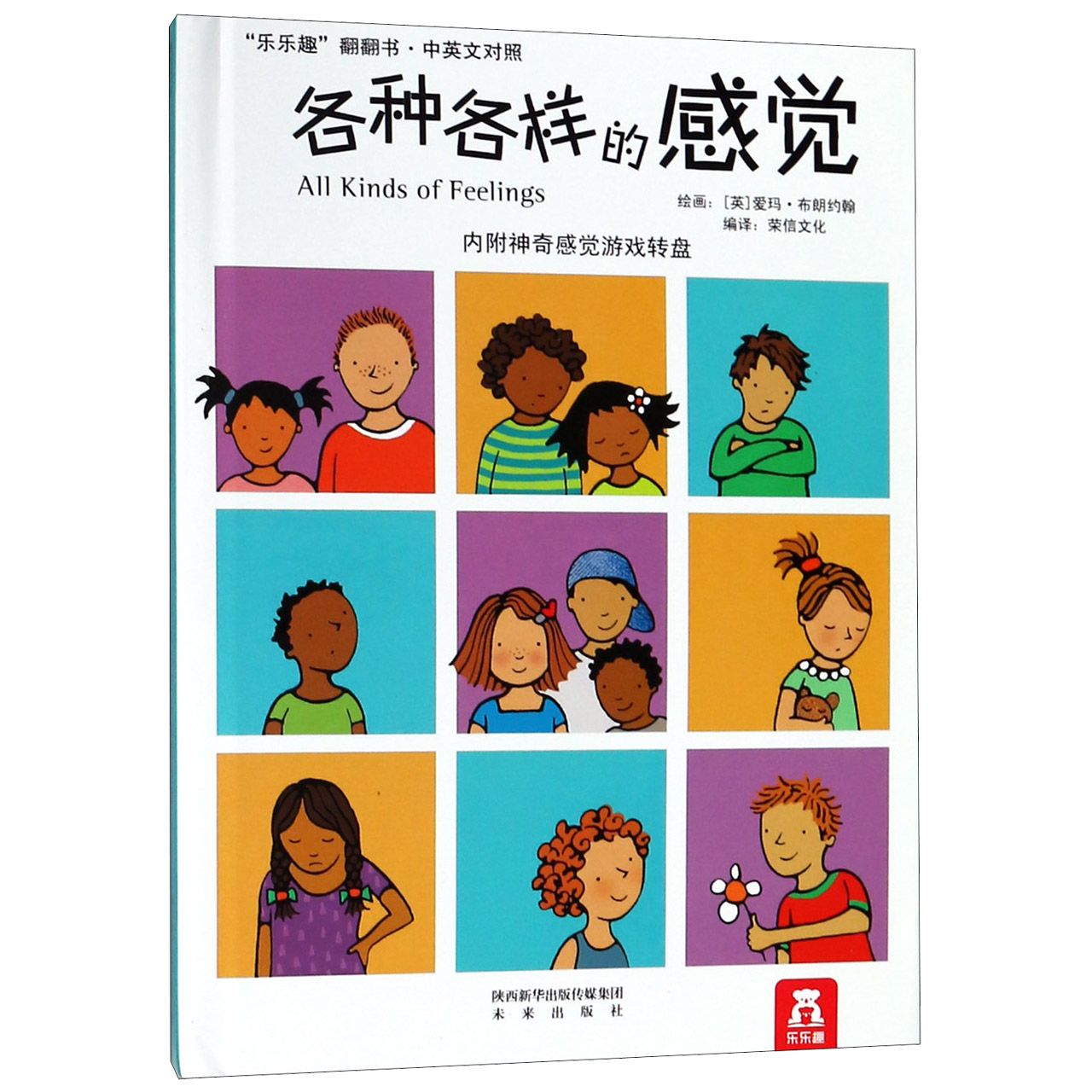 各种各样的感觉(中英文对照)(精)/乐乐趣翻翻书