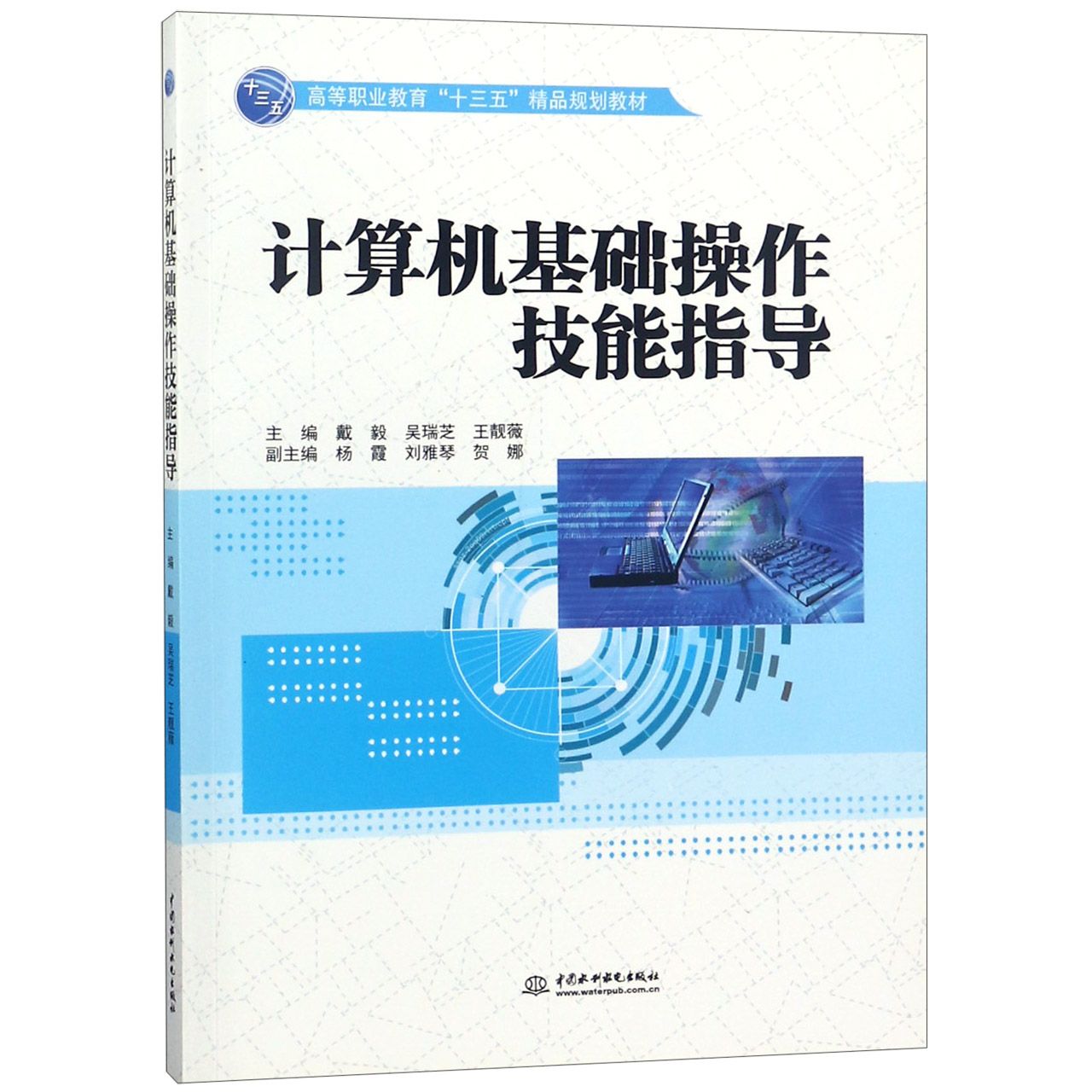 计算机基础操作技能指导(高等职业教育十三五精品规划教材)