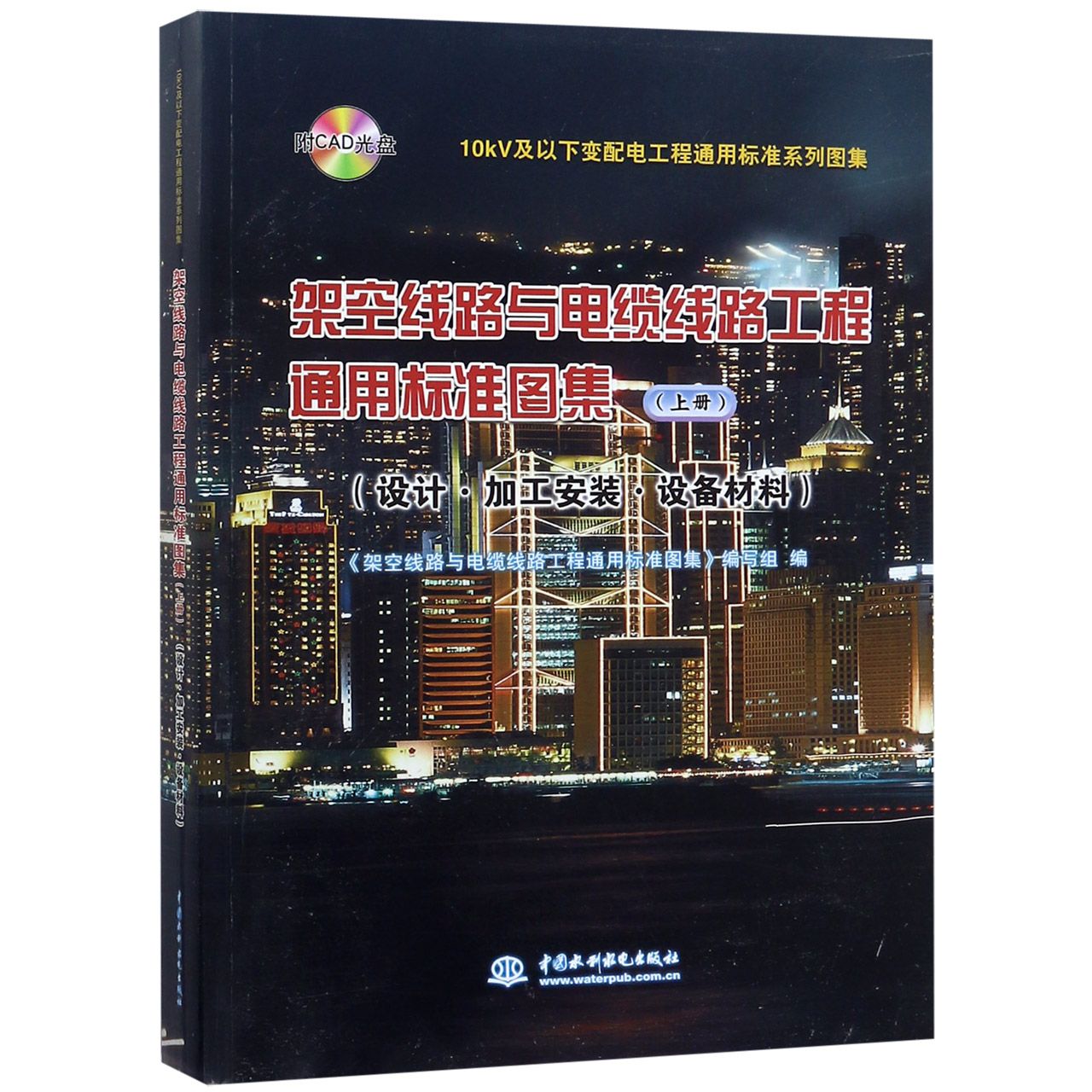 架空线路与电缆线路工程通用标准图集(附光盘上设计加工安装设备材料)/10kV及以下变配 