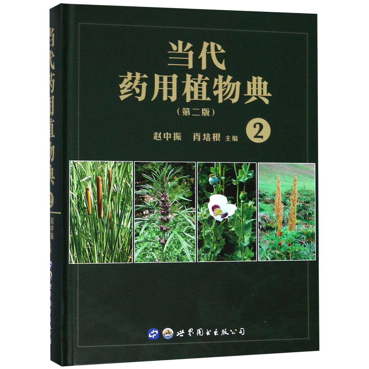 当代药用植物典(2第2版)(精)