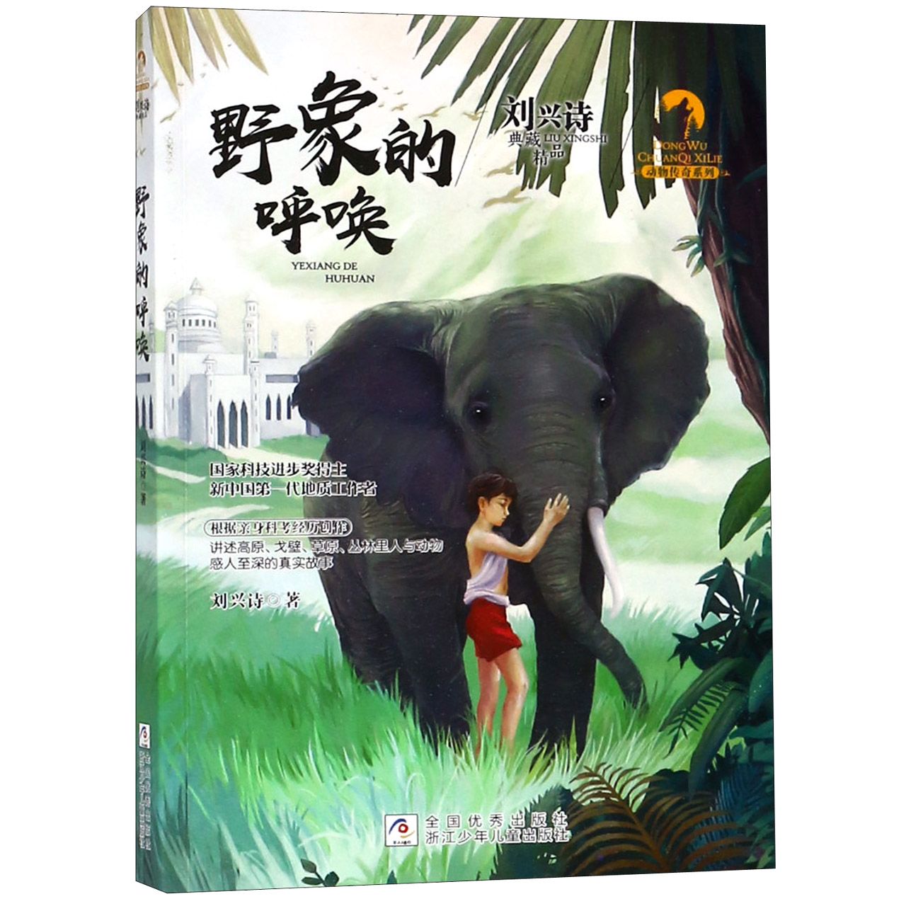 野象的呼唤/动物传奇系列/刘兴诗典藏精品