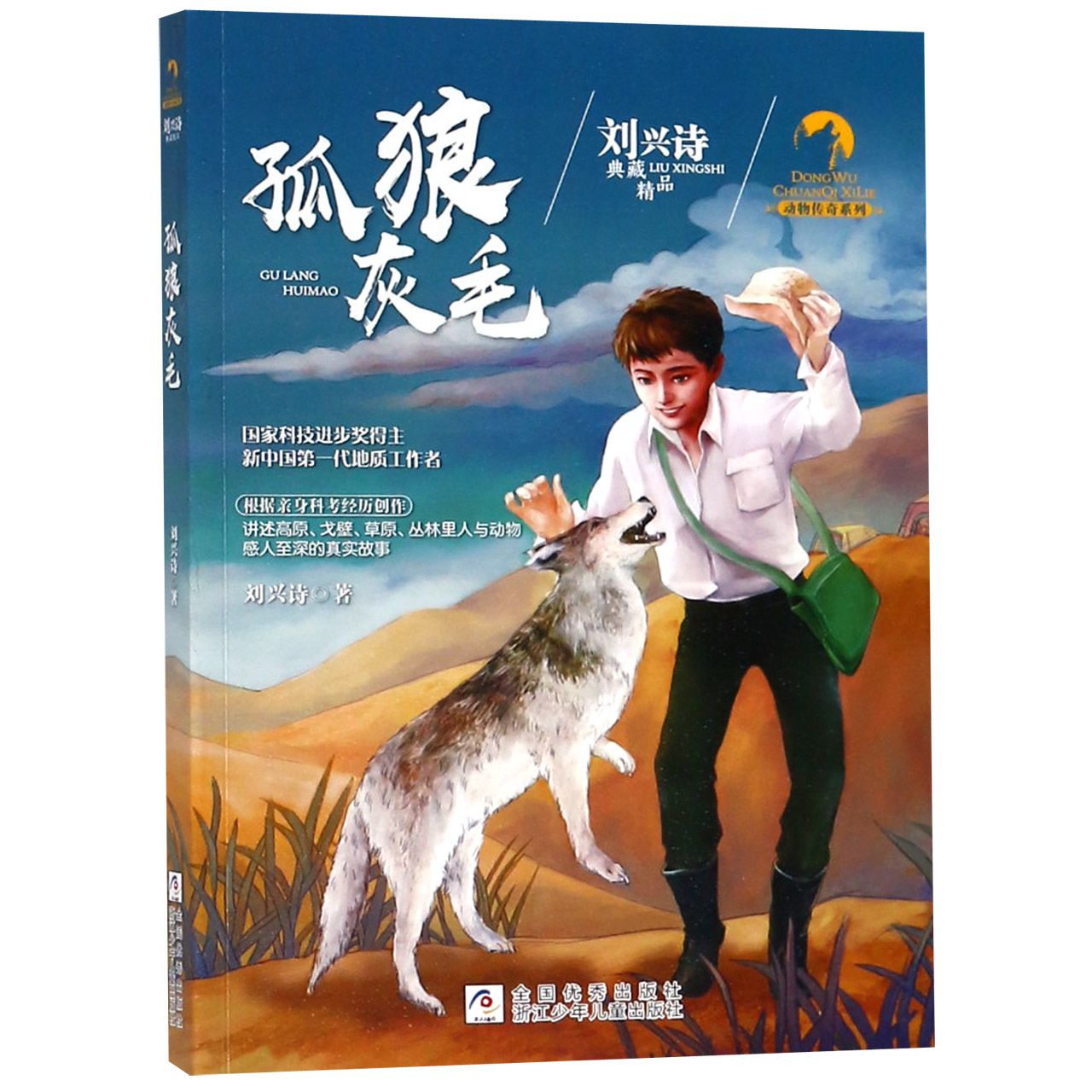 孤狼灰毛/动物传奇系列/刘兴诗典藏精品