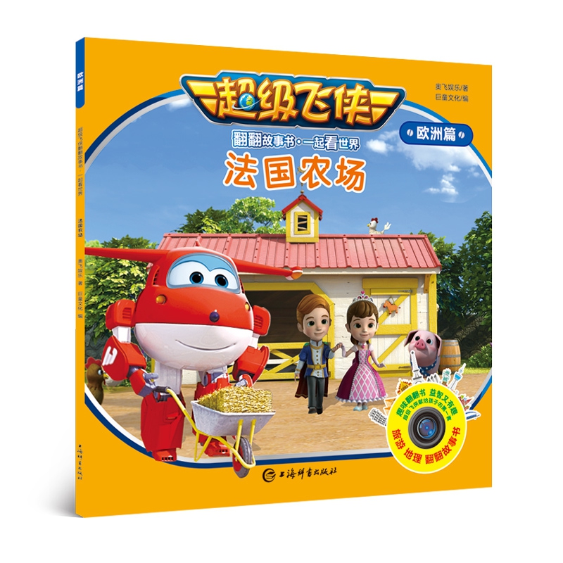 法国农场/超级飞侠翻翻故事书
