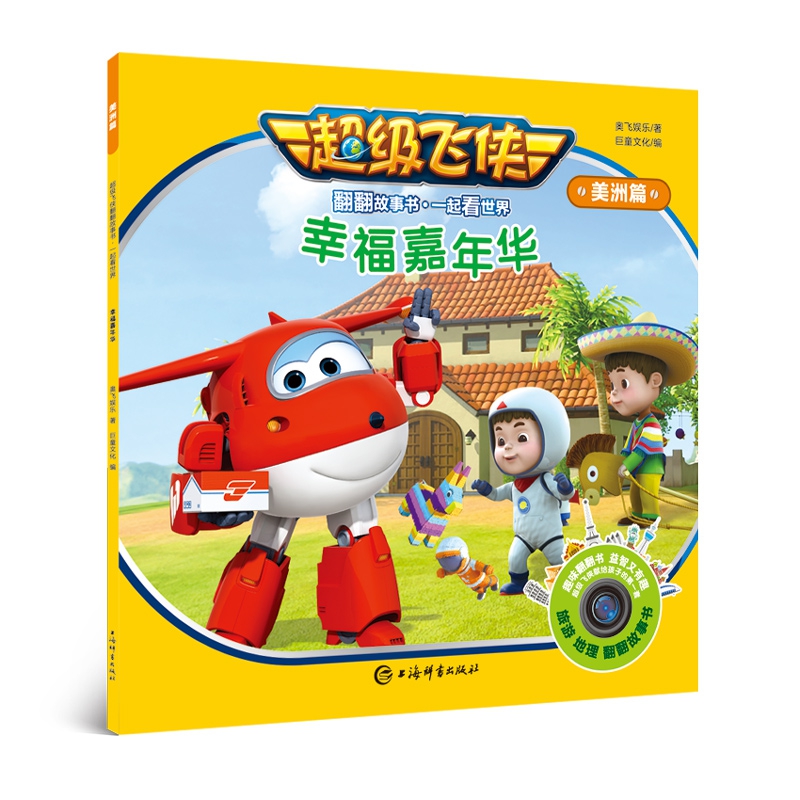 幸福嘉年华/超级飞侠翻翻故事书