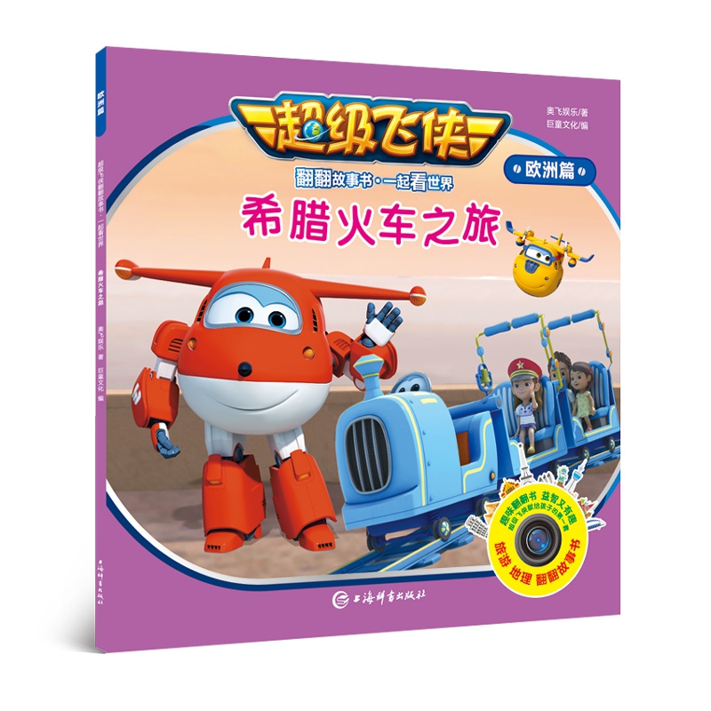 希腊火车之旅/超级飞侠翻翻故事书