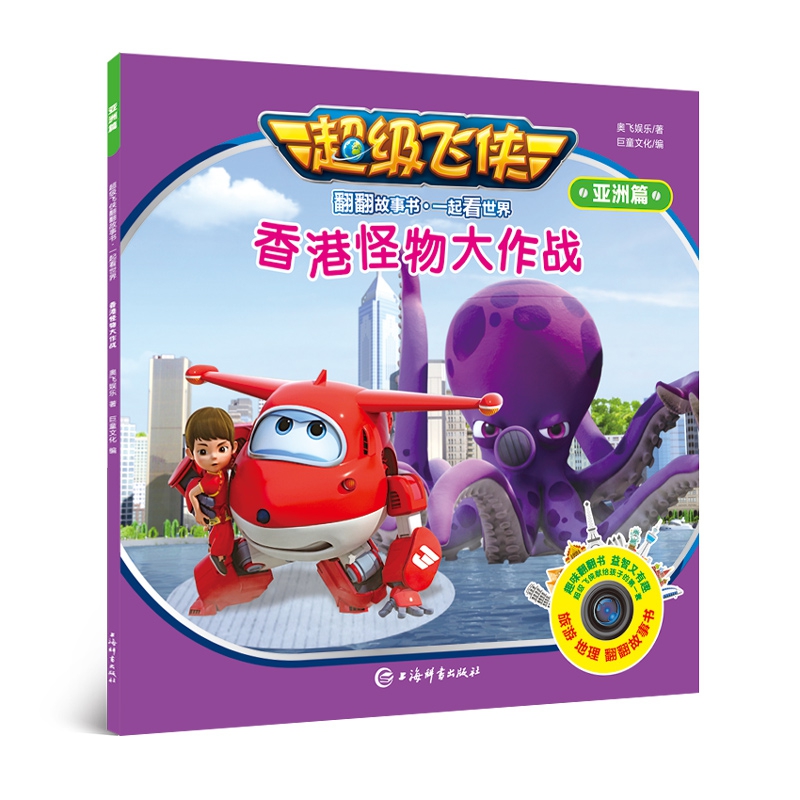 香港怪物大作战/超级飞侠翻翻故事书