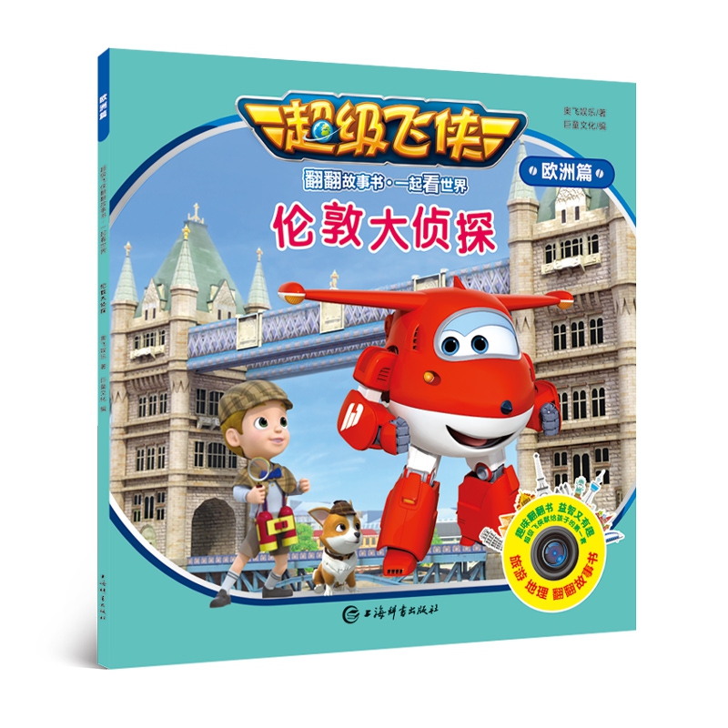 伦敦大侦探/超级飞侠翻翻故事书