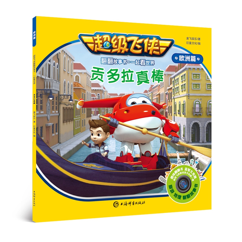 贡多拉真棒/超级飞侠翻翻故事书