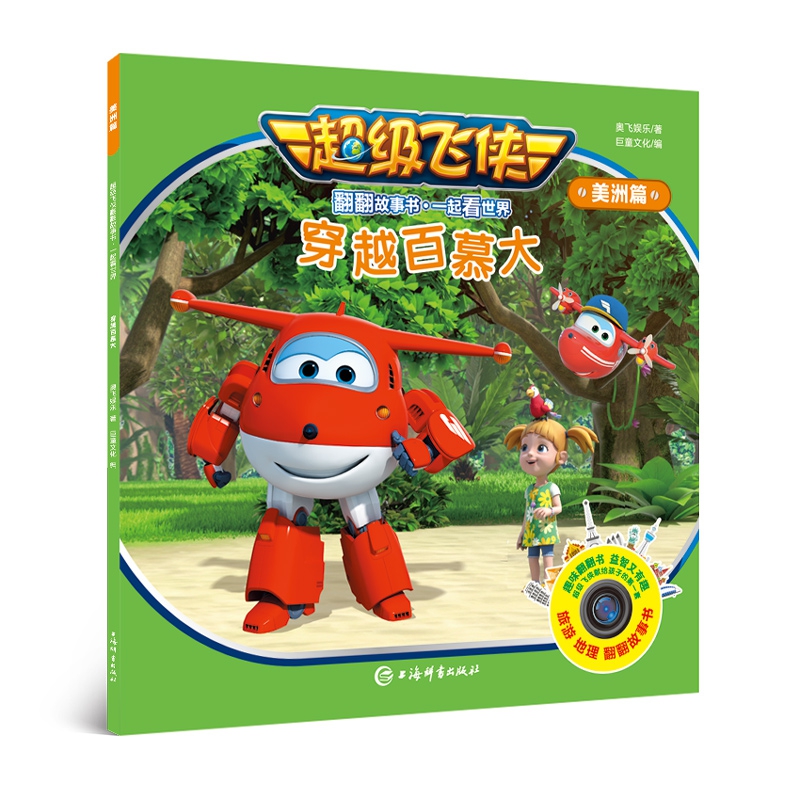 穿越百慕大/超级飞侠翻翻故事书