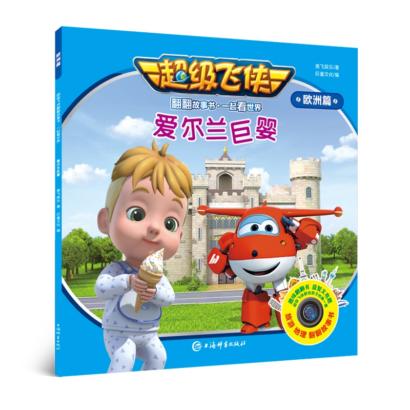 爱尔兰巨婴/超级飞侠翻翻故事书
