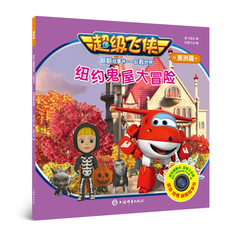 纽约鬼屋大冒险/超级飞侠翻翻故事书
