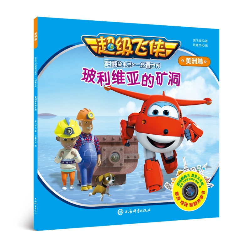 玻利维亚的矿洞/超级飞侠翻翻故事书