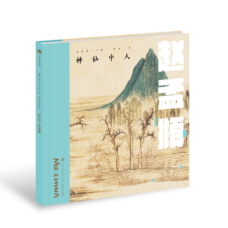 神仙中人赵孟頫(精)/墨中国文化艺术启蒙
