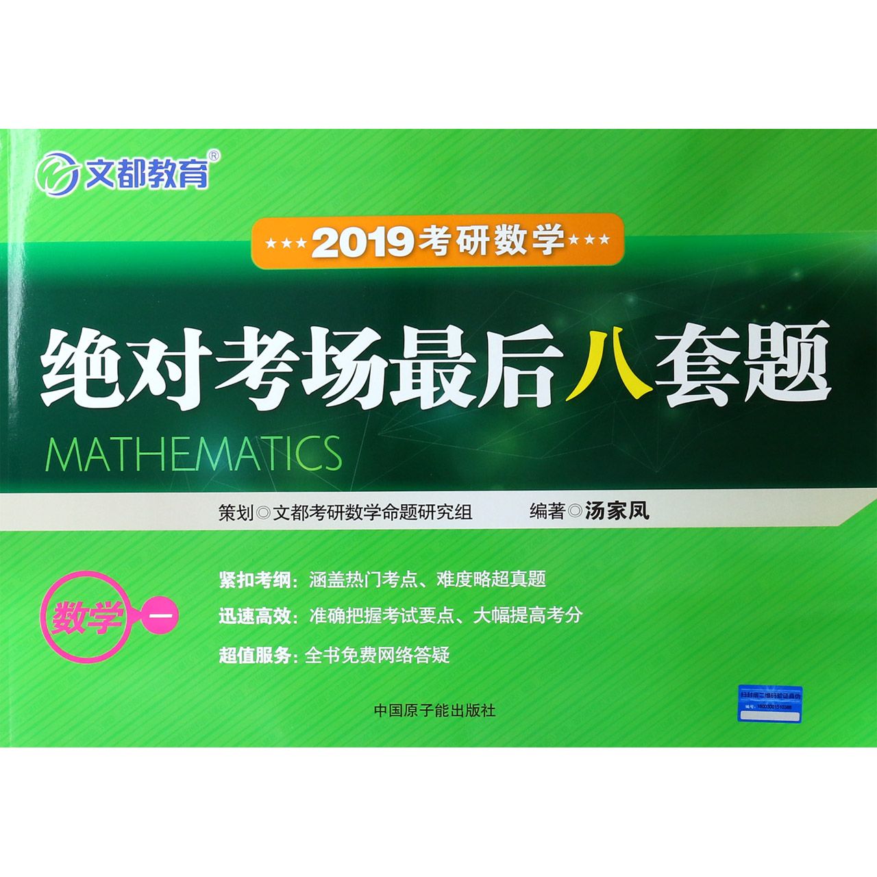 2019考研数学绝对考场最后八套题(数学1)