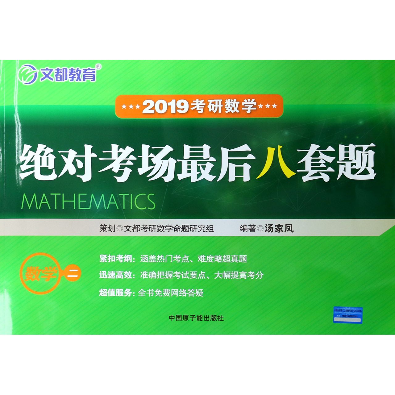 2019考研数学绝对考场最后八套题(数学2)
