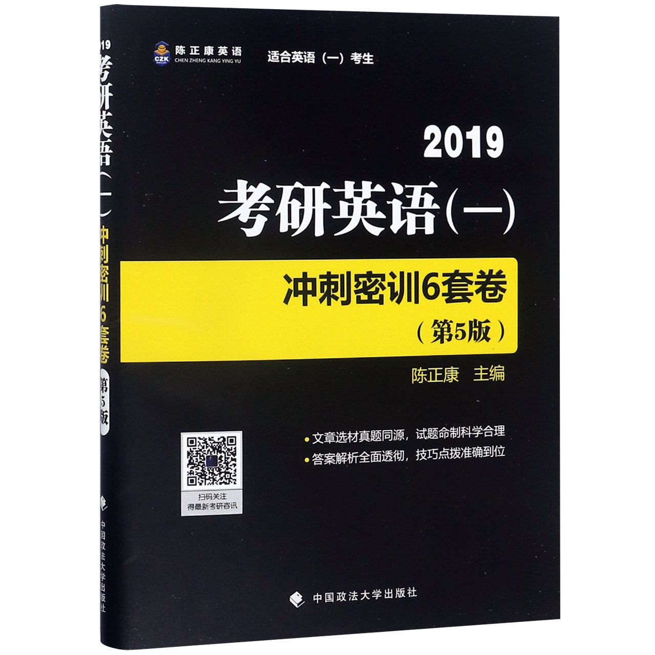 2019考研英语（一）冲刺密训6套卷(适合英语1考生第5版)