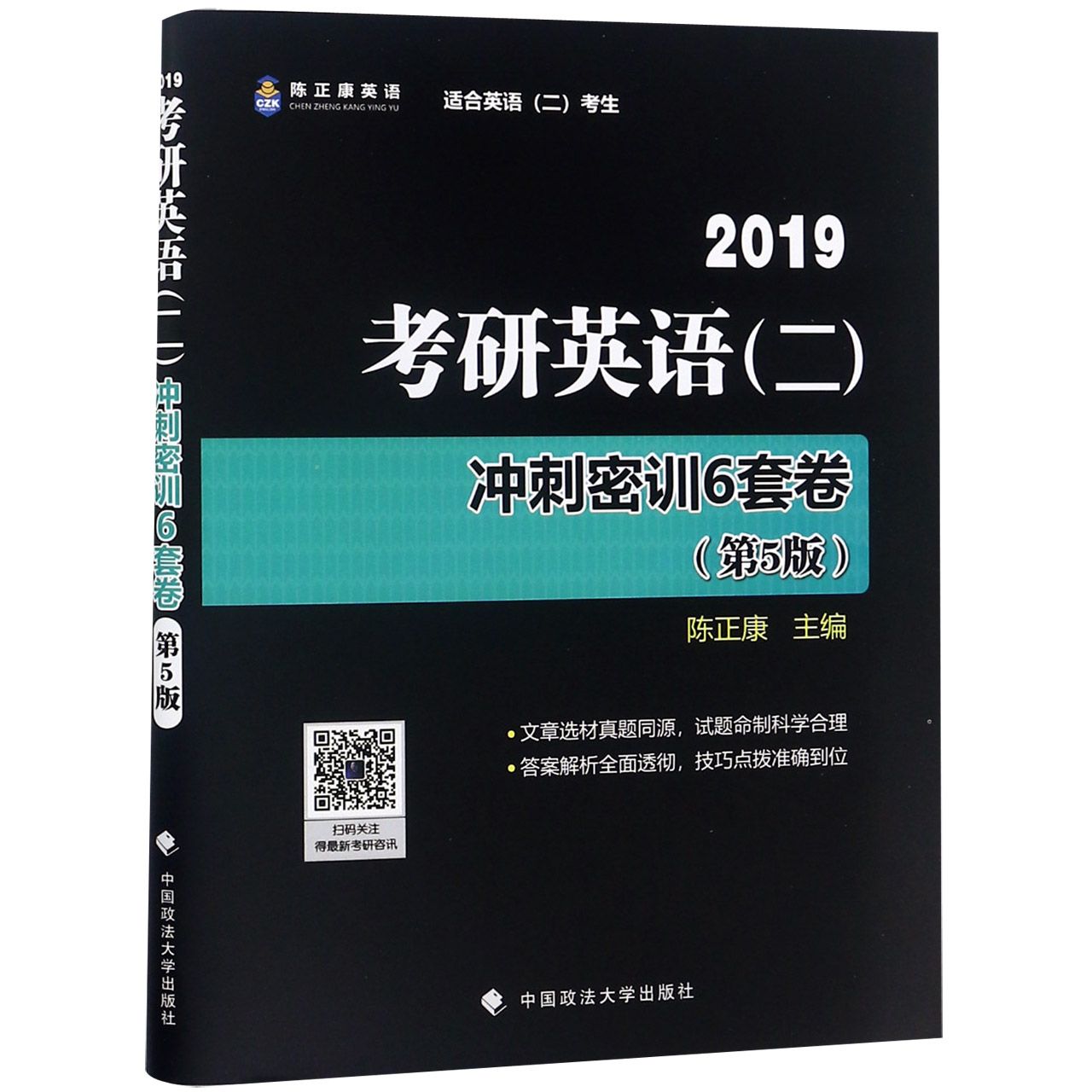 2019考研英语(二)冲刺密训6套卷(适合英语2考生第5版)