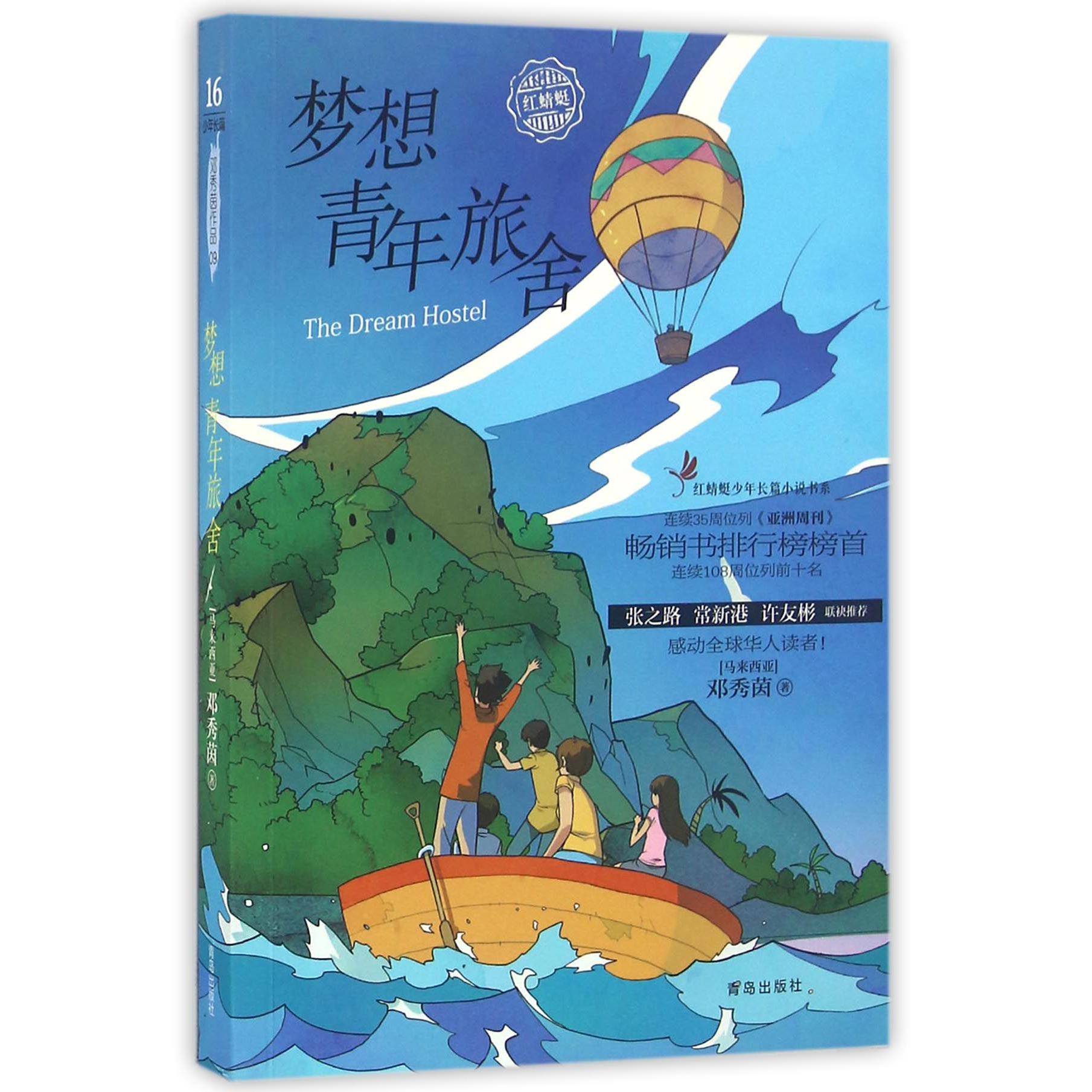 梦想青年旅舍/红蜻蜓少年长篇小说书系
