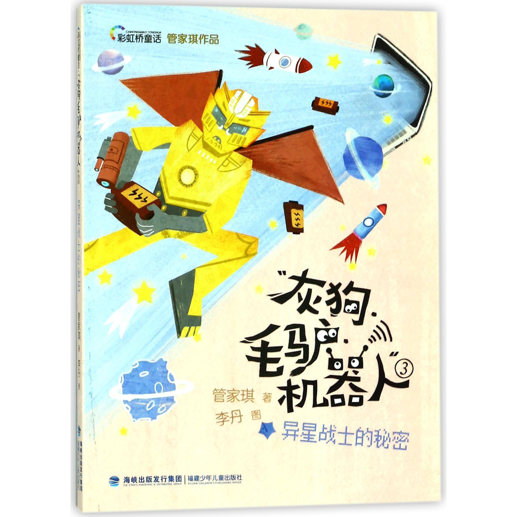 灰狗毛驴机器人(3异星战士的秘密)/彩虹桥童话