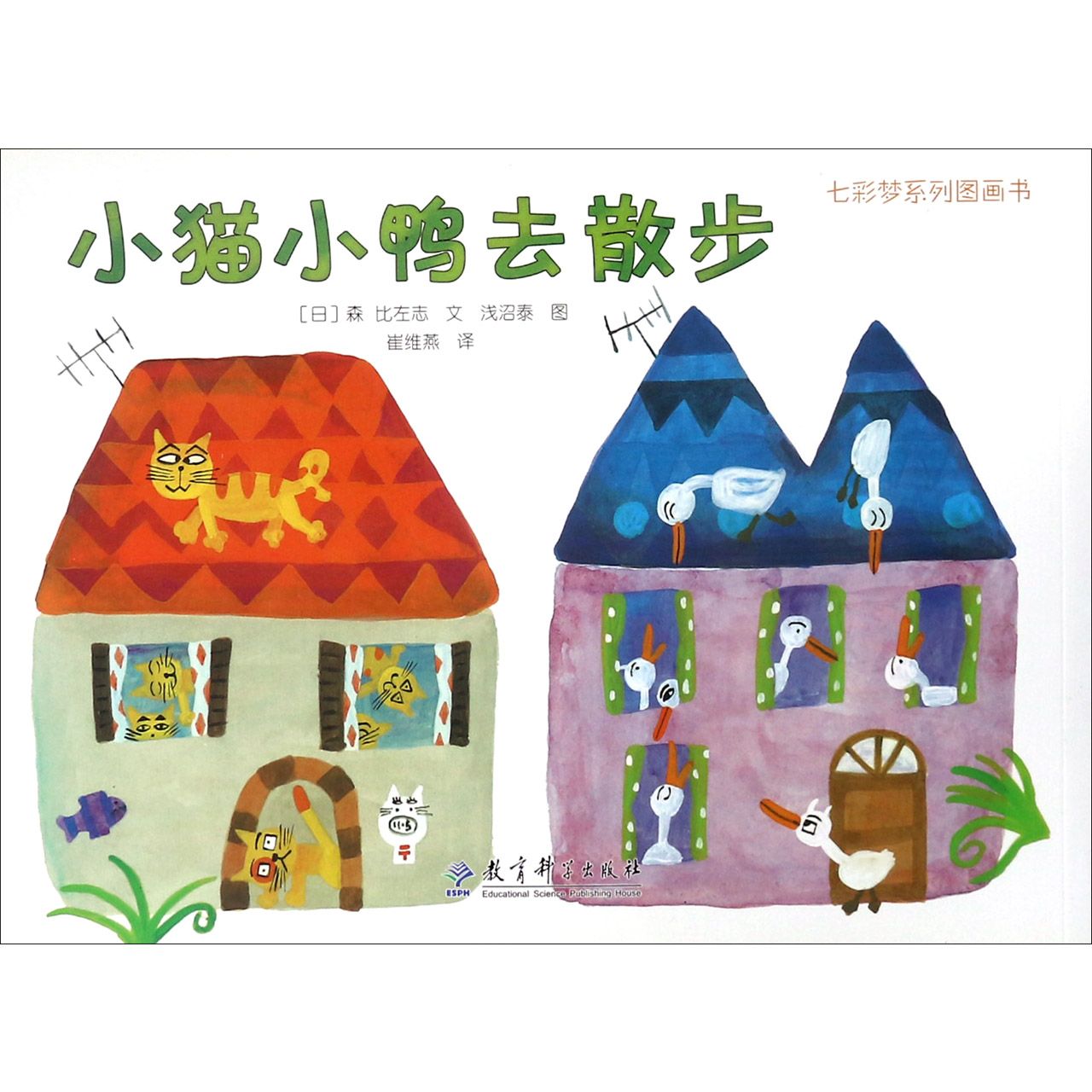 小猫小鸭去散步/七彩梦系列图画书