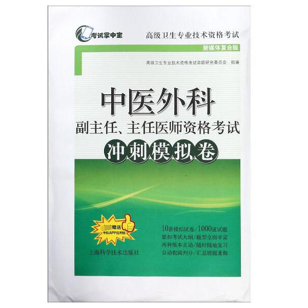 中医外科副主任主任医师资格考试冲刺模拟卷(新媒体复合版高级卫生专业技术资格考试)