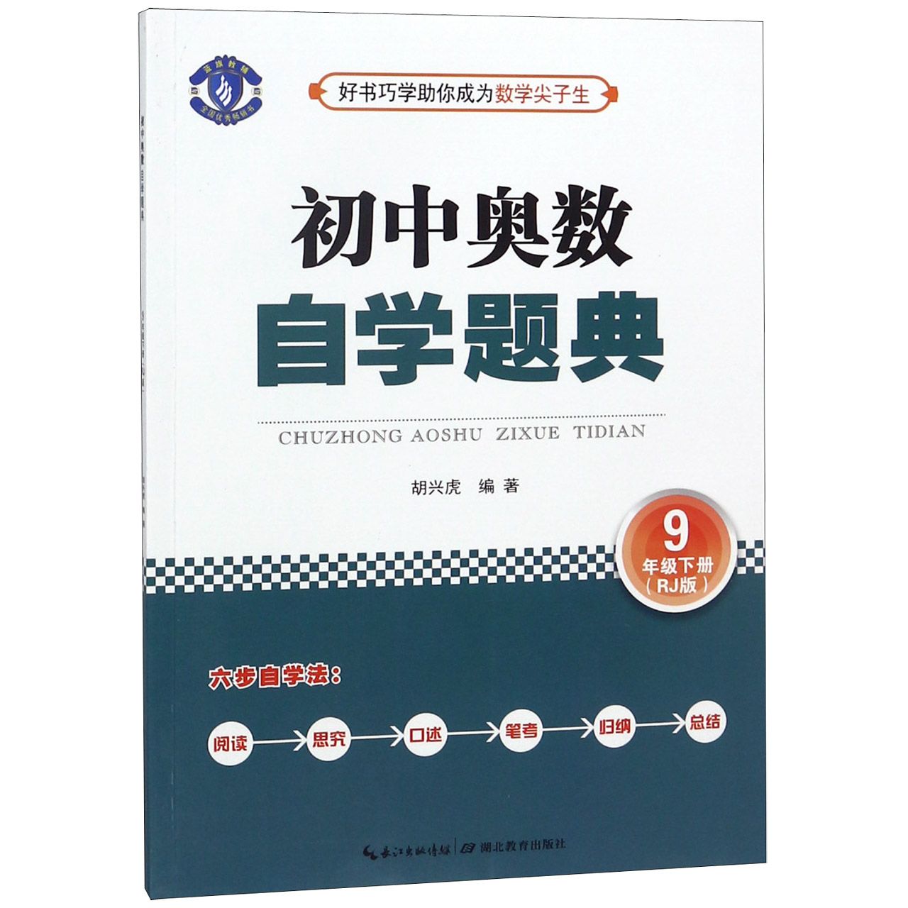 初中奥数自学题典(9下RJ版)