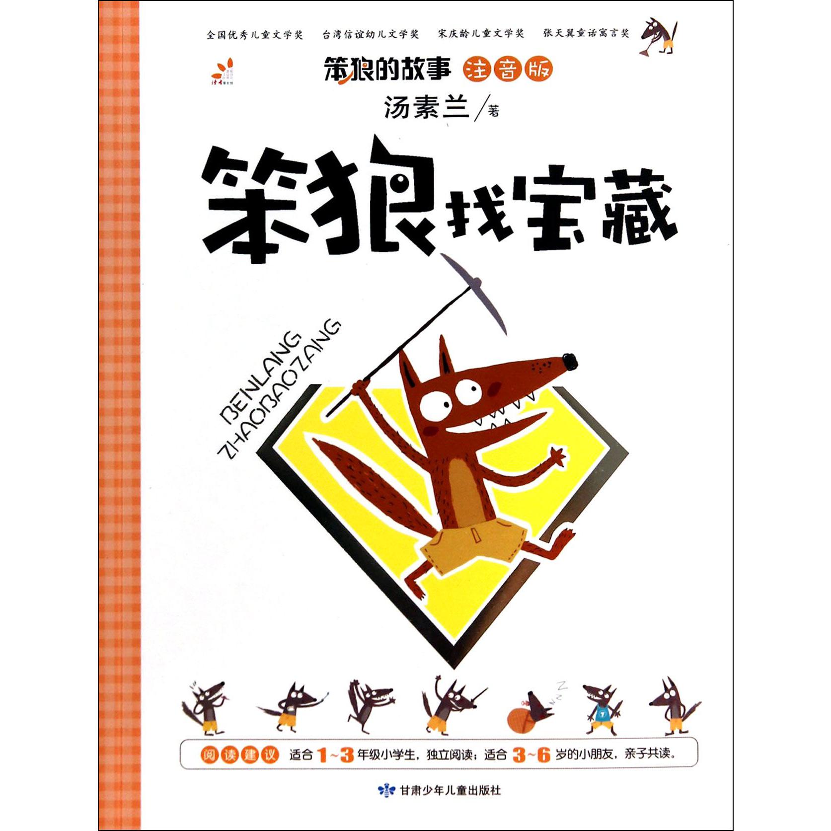 笨狼找宝藏(注音版)/笨狼的故事
