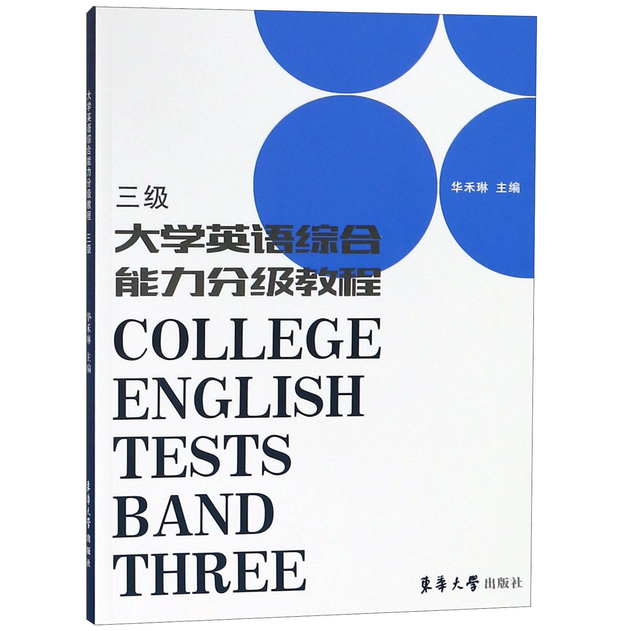 大学英语综合能力分级教程(3级)