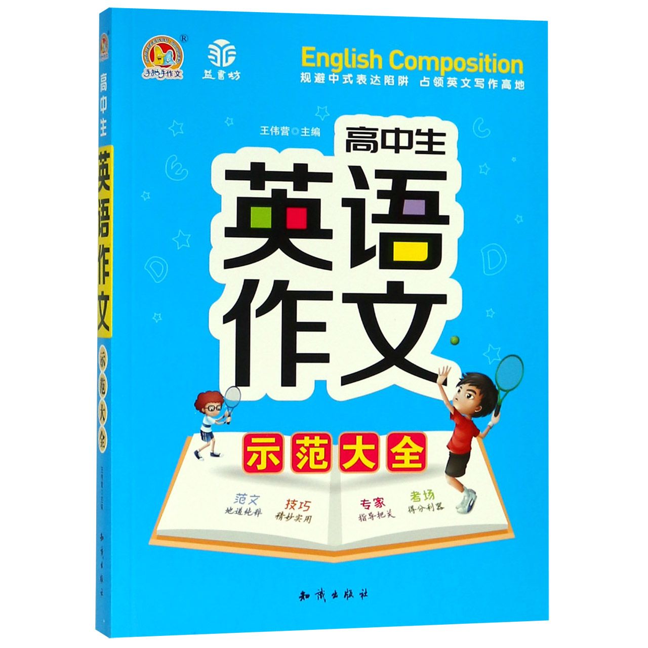 高中生英语作文示范大全/手把手作文