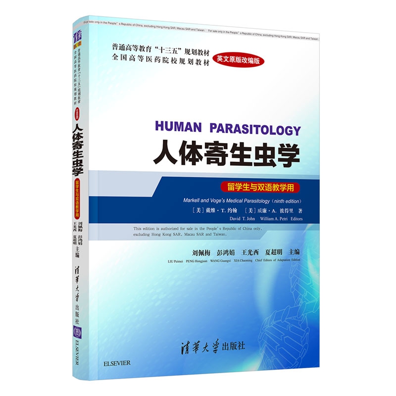 人体寄生虫学(留学生与双语教学用英文原版改编版全国高等医药院校规划教材)(英文版)