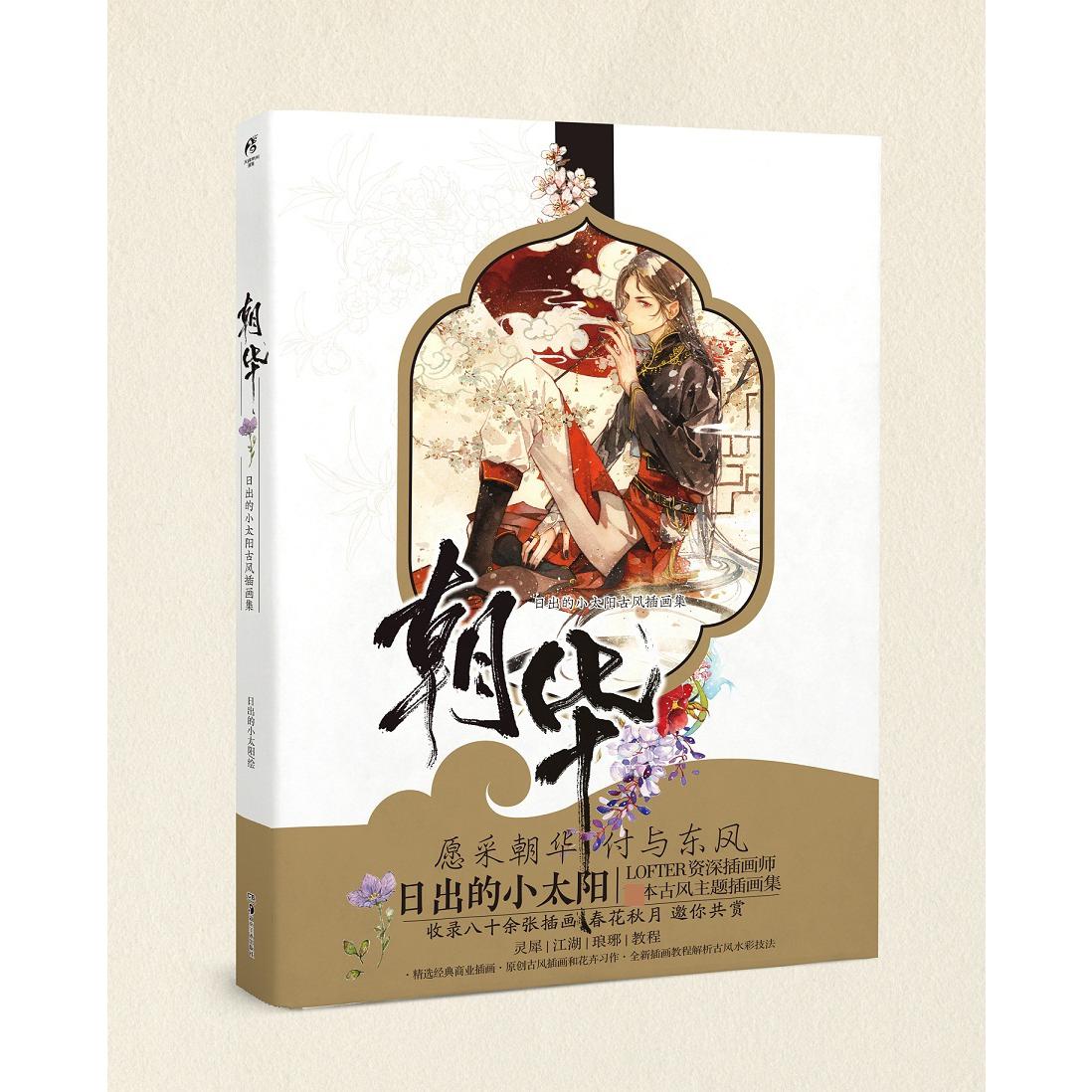 特典版 朝华：日出的小太阳古风插画集
