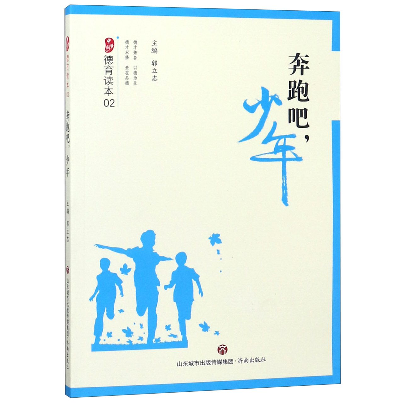 奔跑吧少年/中国梦德育读本