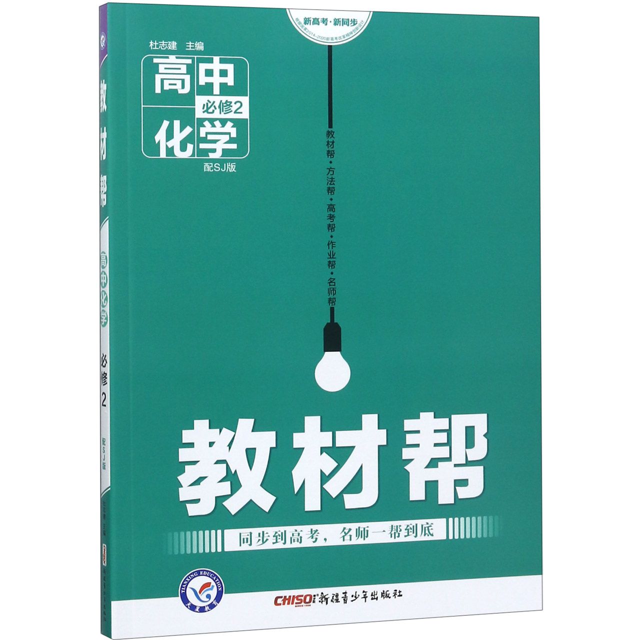 高中化学(必修2配SJ版)/教材帮