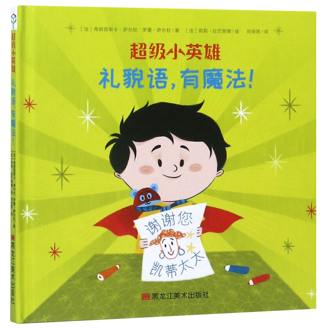 礼貌语有魔法(精)/超级小英雄