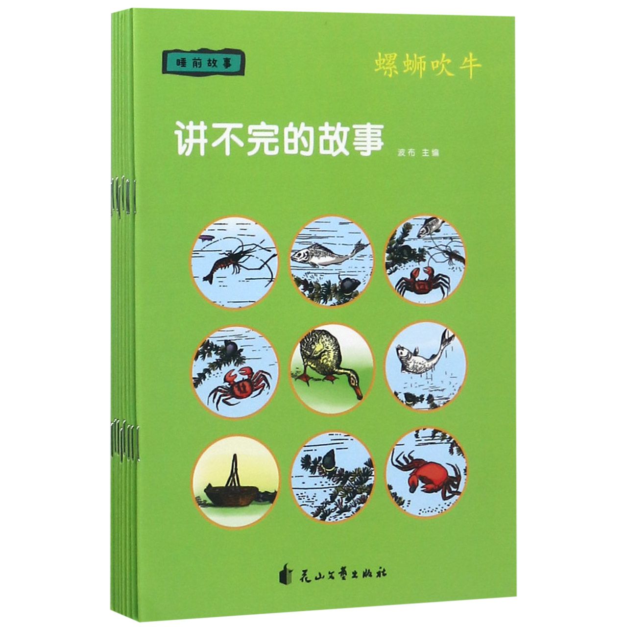 讲不完的故事(睡前故事共8册)