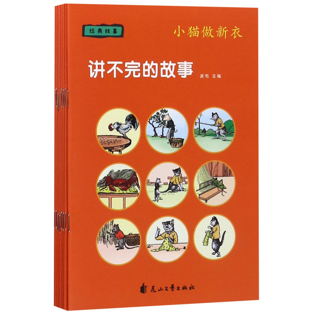 讲不完的故事(经典故事共8册)