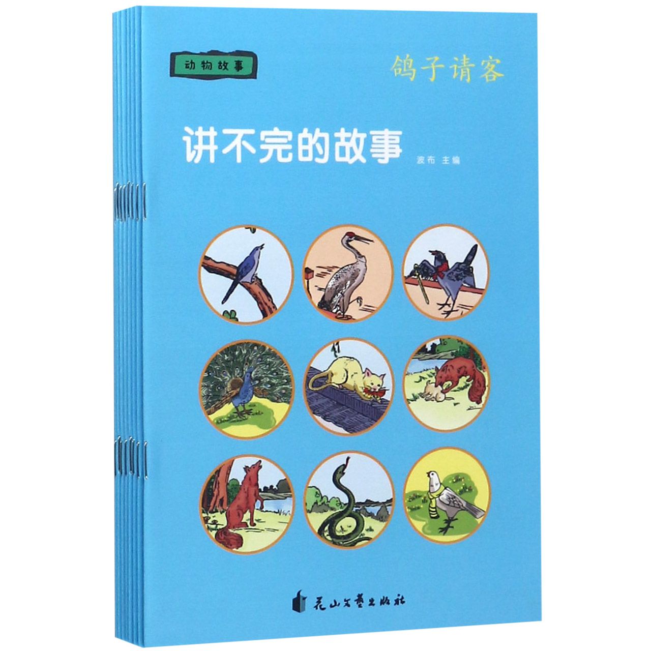 讲不完的故事(动物故事共8册)