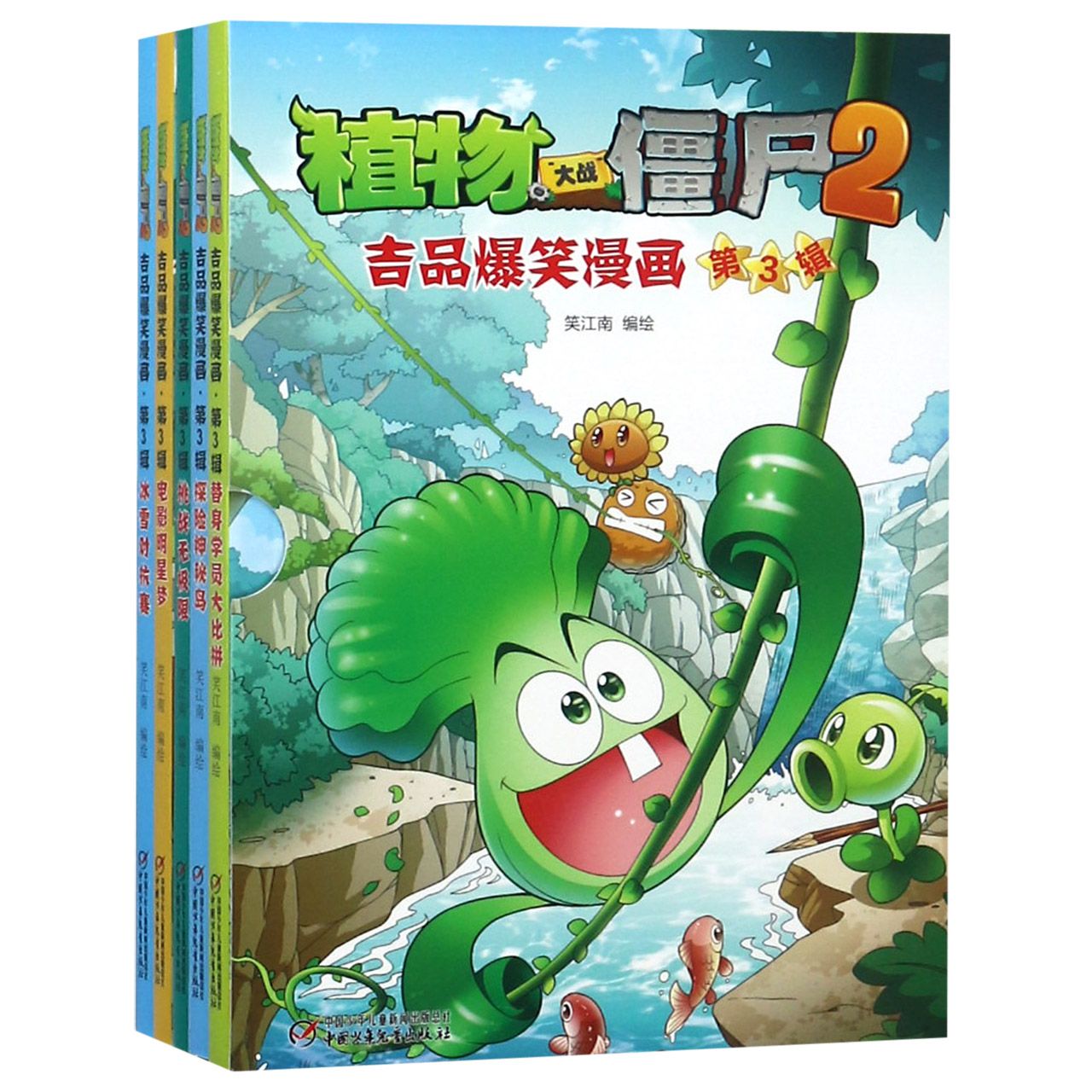 植物大战僵尸2吉品爆笑漫画(第3辑共5册)